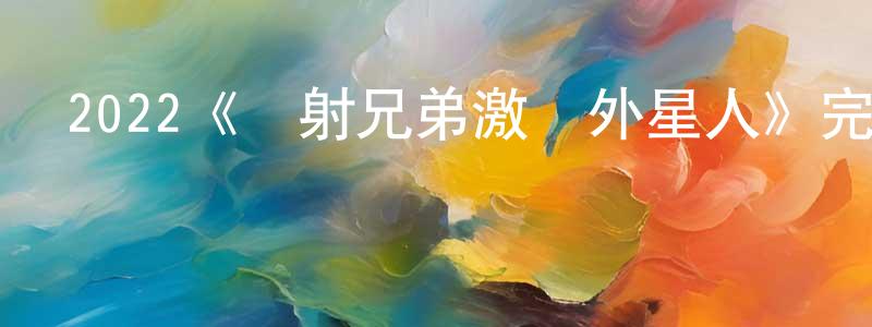 曹墨的個人主頁,2022《鐳射兄弟激戰外星人》完整版電影/在線觀看/百度云-美劇天堂